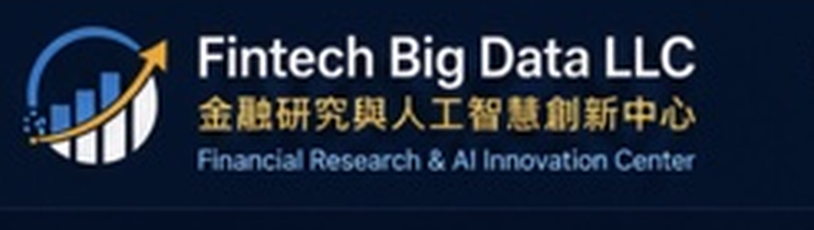 Fintech Big Data LLC 金融研究與人工智慧創新中心